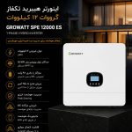 اینورتر هیبرید گرووات