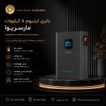 باتری 5 کیلووات مارسریوا
