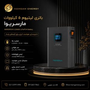 باتری 5 کیلووات مارسریوا