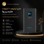 باتری لیتیوم 10 کیلووات مارسریوا