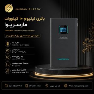 باتری لیتیوم 10 کیلووات مارسریوا