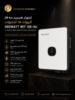 اینورتر هیبرید 15 کیلووات سه فاز گرووات
