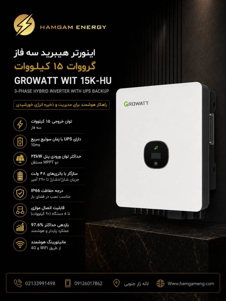 اینورتر هیبرید 15 کیلووات سه فاز گرووات