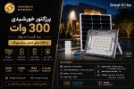 سولار پرژکتور