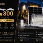 سولار پرژکتور