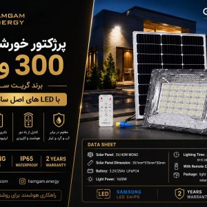 سولار پرژکتور