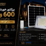 پرژکتور خورشیدی