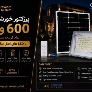 پرژکتور خورشیدی