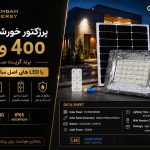 پرژکتور خورشیدی