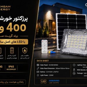 پرژکتور خورشیدی