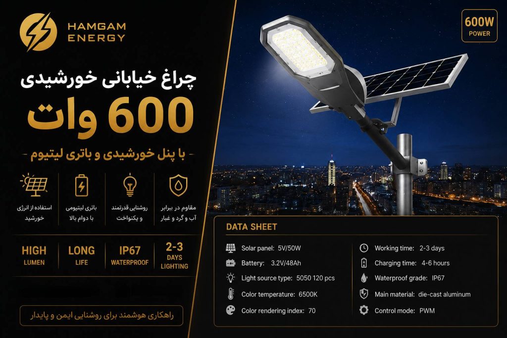 چراغ خیابانی خورشیدی