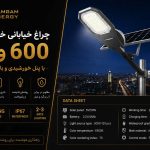 چراغ خیابانی خورشیدی
