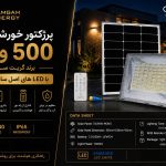 پرژکتور خورشیدی