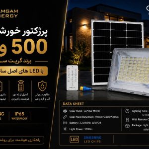 پرژکتور خورشیدی