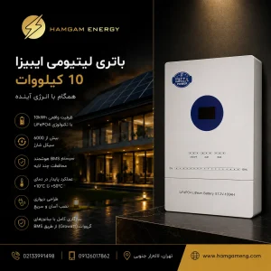 باتری 10 کیلووات لیتیومی برند ایبیزا