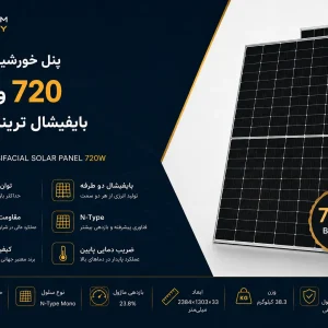 پنل خورشیدی 720 وات بایفیشال ترینا سولار