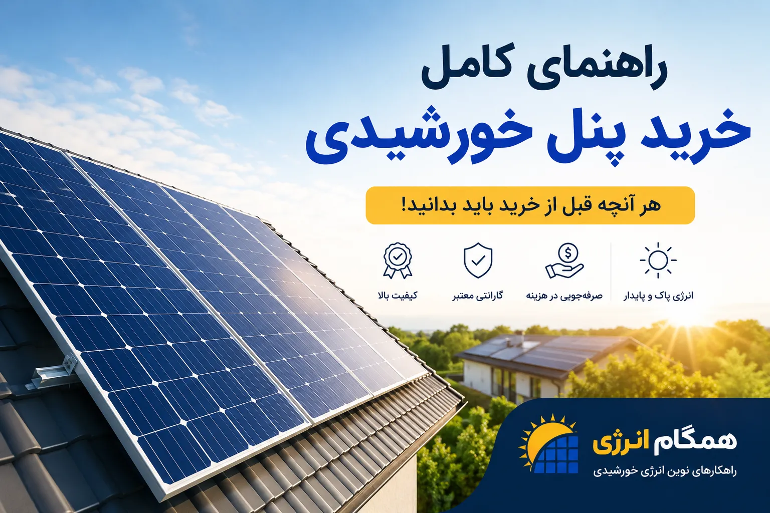 راهنمای کامل خرید پنل خورشیدی