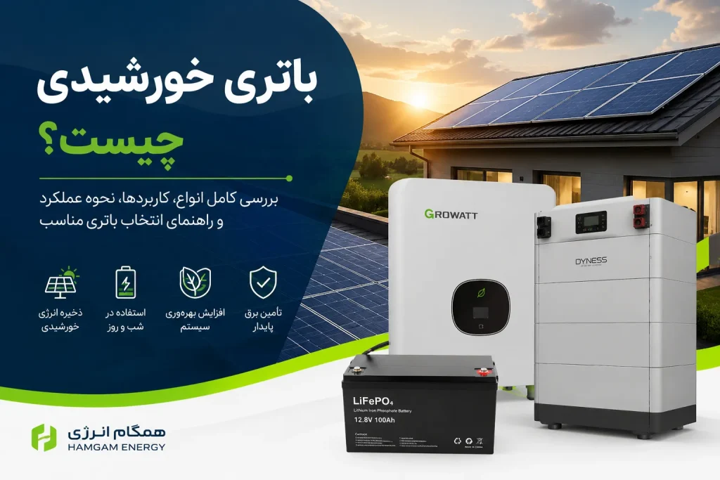 باتری خورشیدی چیست؟