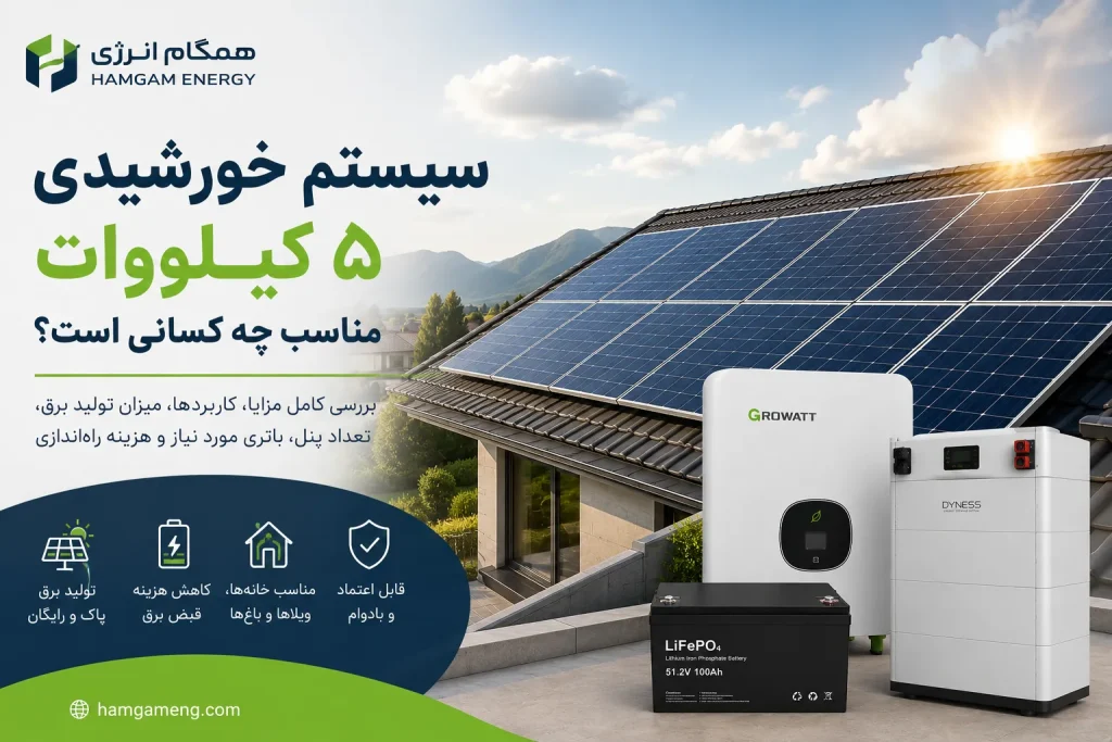 سیستم خورشیدی ۵ کیلووات مناسب چه کسانی است؟