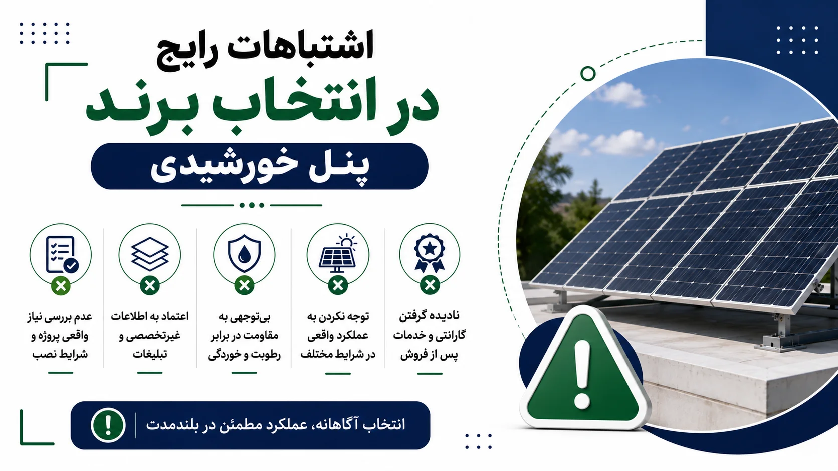 اشتباهات رایج در انتخاب برند پنل خورشیدی