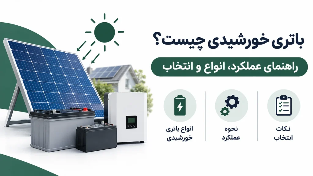 باتری خورشیدی چیست؟ راهنمای عملکرد، انواع و انتخاب