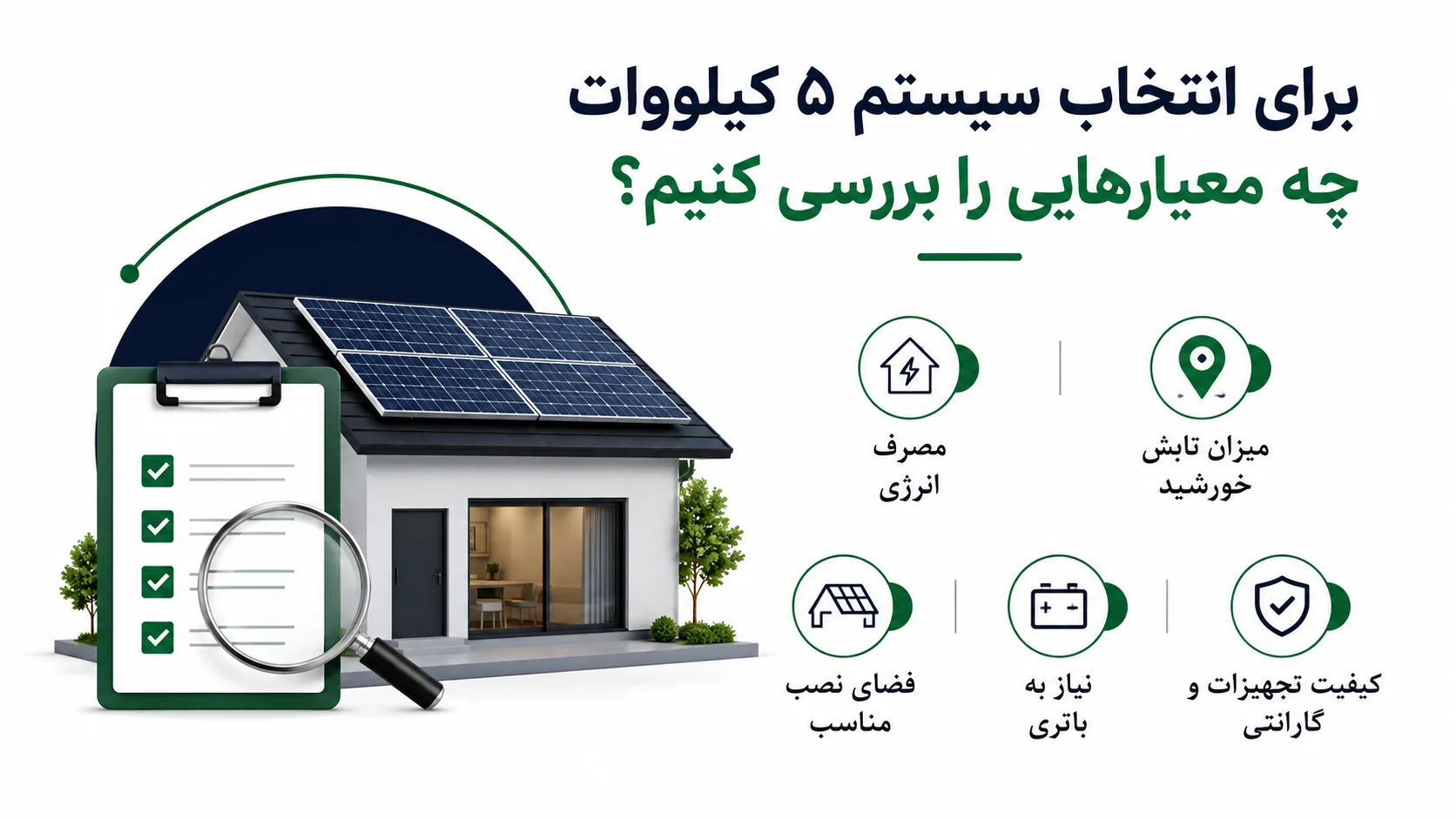 برای انتخاب سیستم ۵ کیلووات چه معیارهایی را بررسی کنیم؟