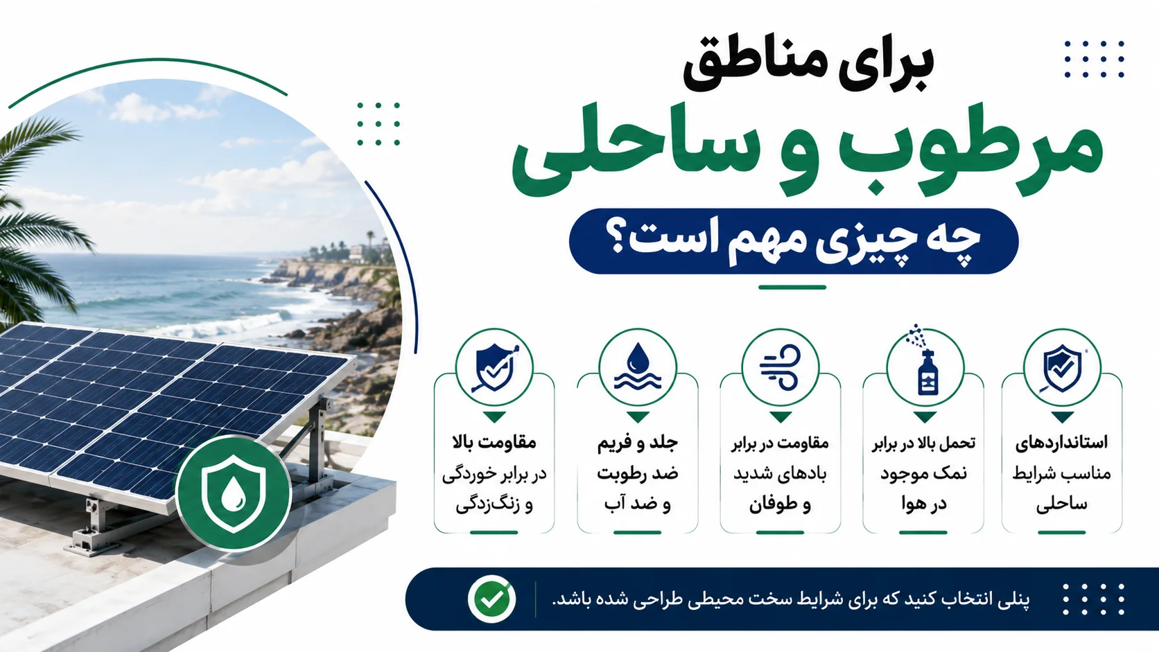 برای مناطق مرطوب و ساحلی چه چیزی مهم است؟