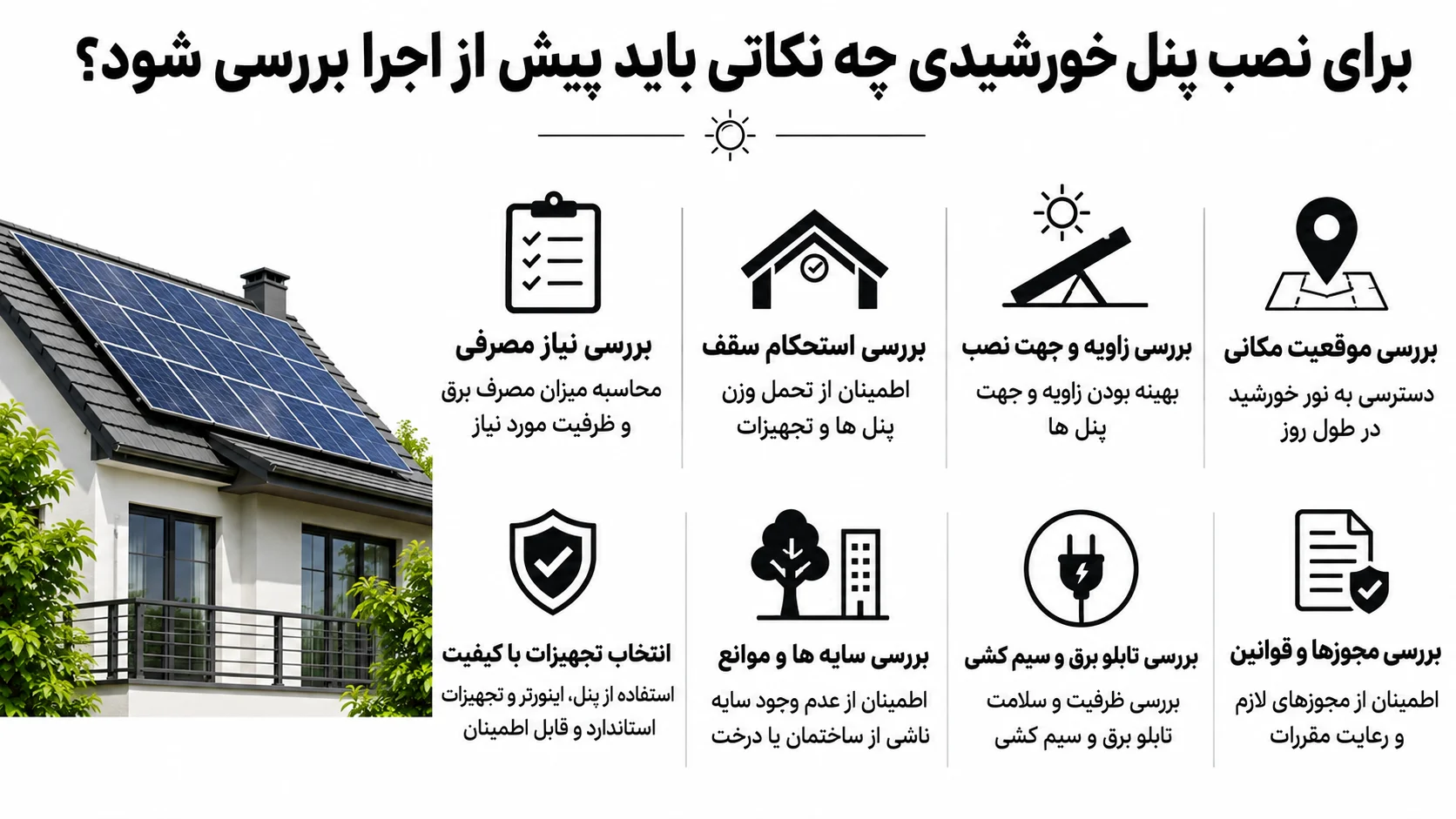 برای نصب پنل خورشیدی چه نکاتی باید پیش از اجرا بررسی شود؟