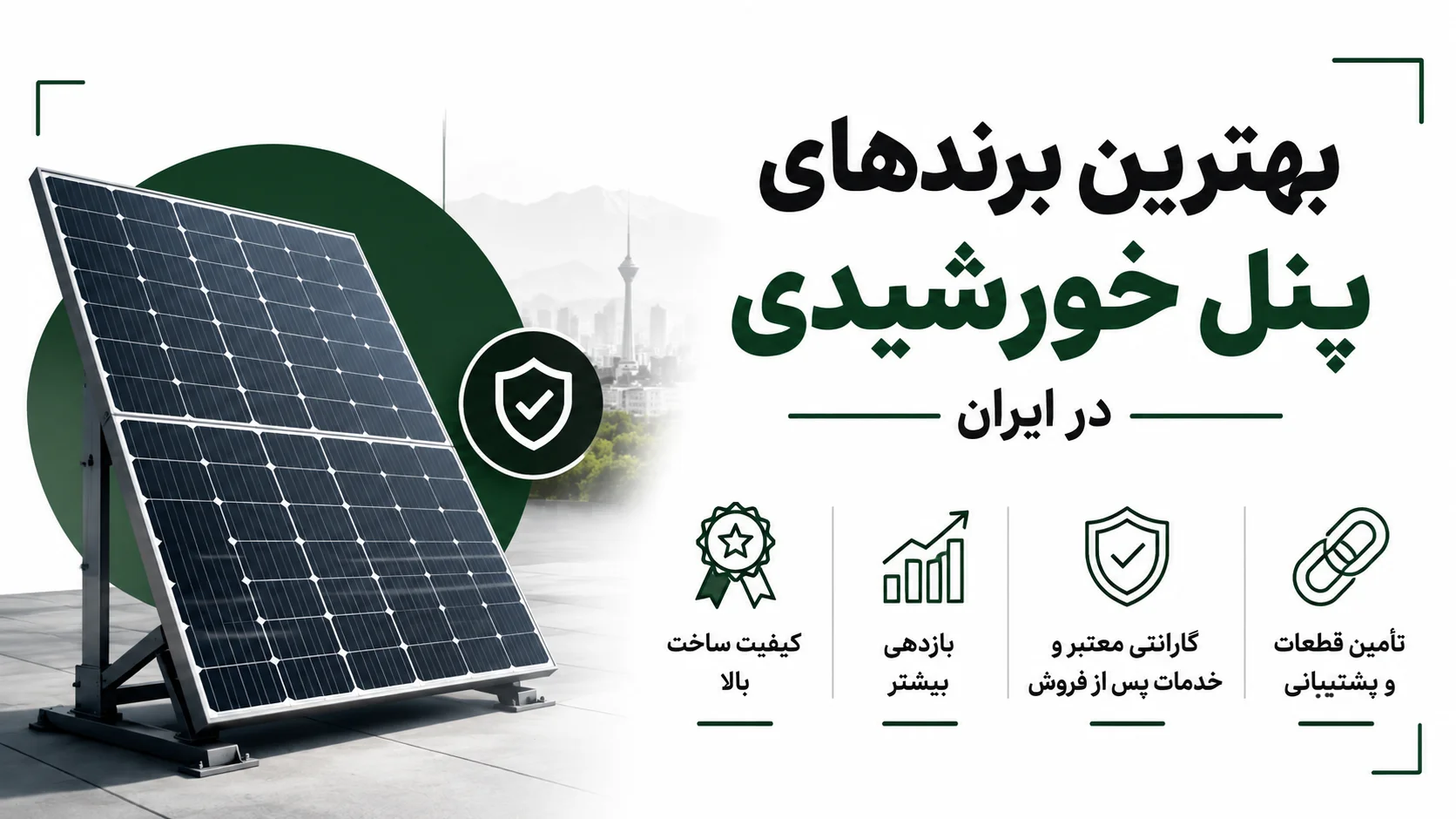 بهترین برندهای پنل خورشیدی در ایران