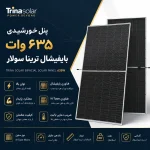 پنل خورشیدی ۶۳۵ وات بایفیشال ترینا سولار