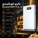 باتری خورشیدی Growatt HOPE 14.3L-A1
