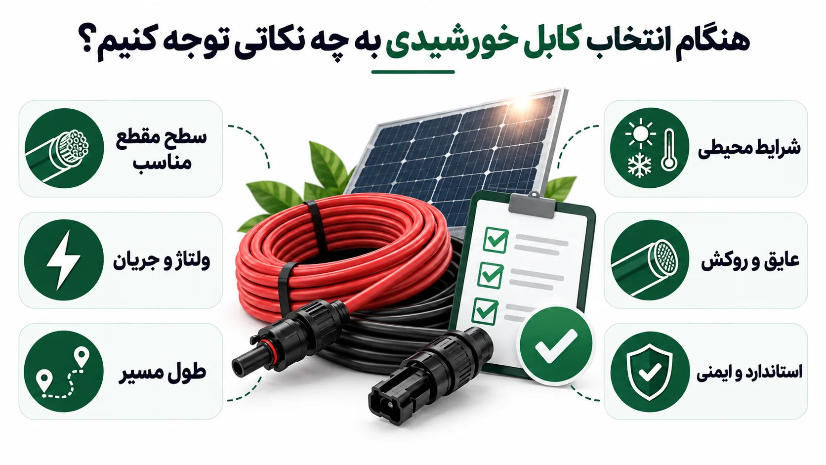 هنگام انتخاب کابل خورشیدی به چه نکاتی توجه کنیم؟